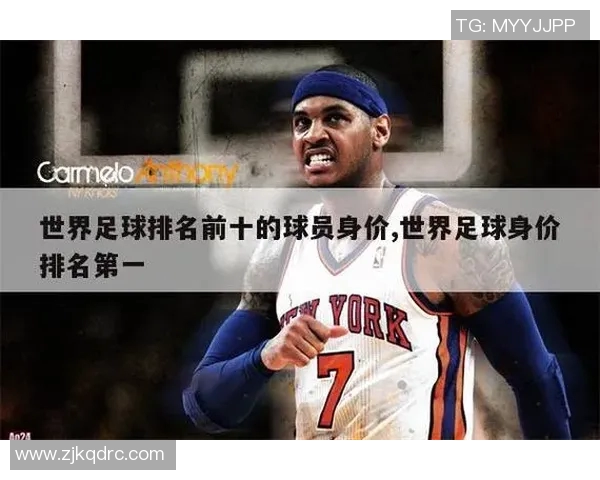 全球身价最高的足球明星排行榜揭晓谁将登顶引发热议